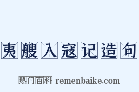 夷艘入寇记造句是什么意思的图片